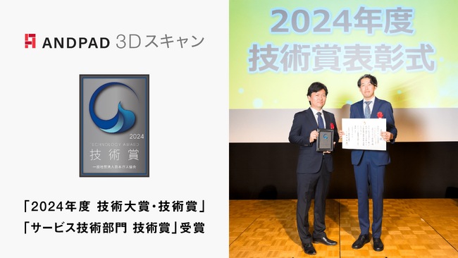 ANDPAD 3Dスキャン、日本ガス協会主催の「2024年度 技術大賞・技術賞」において『サービス技術部門 技術賞』を受賞