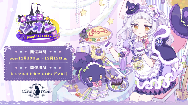 「紫咲シオン」のコラボカフェが東京・秋葉原で開催決定!