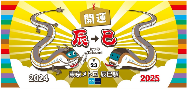 12年に1度の期間限定リバイバル企画！「辰年から巳年へ」東京メトロオリジナル24時間券を発売＆辰巳駅にて記念フォトスポット・スタンプを設置します！