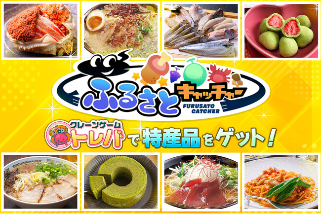 クレーンゲームアプリ『トレバ』に日本各地の様々な特産品を景品として展開する「ふるさとキャッチャー」コーナーが2024年11月7日（木）登場！