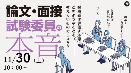 【教員採用試験】元教育委員会人事担当者セミナー「論文・面接試験委員の本音」を11/30（土）に開催