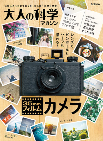 【やっぱりフィルムが好き！】大人の科学マガジン『35mmフィルムカメラ』新発売。人気のハーフサイズ写真も撮れる！