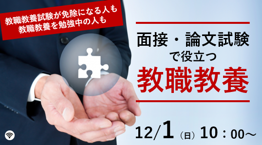 【教員採用試験】元教育委員会人事担当者セミナー「面接・論文試験で役立つ教職教養」を12/1（日）に開催