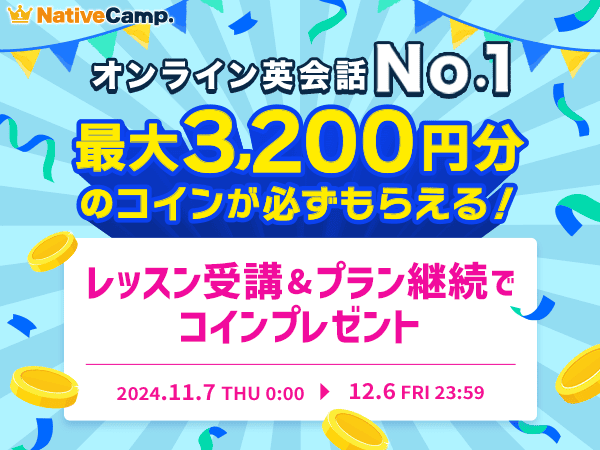 【会員数No.1】ネイティブキャンプ　最大3,200円分のコインが必ずもらえる！人気キャンペーン「レッスン受講&プラン継続でコインプレゼント」開催！