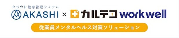 20日からの関西HR EXPOにブース出展　企業向けPHRシステム「カルテコworkwell」のデモを実施