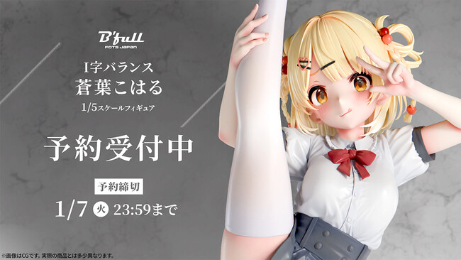 I字バランスポーズの「蒼葉こはる」がフィギュアで新登場！本日 11月7日(木)よりBfullオンラインショップにて予約開始！
