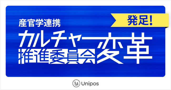 産官学連携「カルチャー変革推進委員会」発足