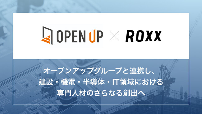 【ROXX】オープンアップグループと連携し、建設・機電・半導体・IT領域における専門人材のさらなる創出へ
