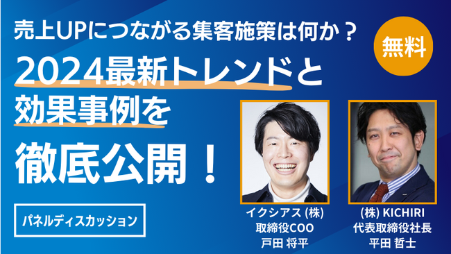【飲食業界イノベーションWeek】セミナーにてパネルディスカッションを開催「売上UPにつながる集客施策は何か？2024最新トレンドと効果事例を徹底公開！」