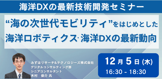 【JPIセミナー】「“海の次世代モビリティ”をはじめとした海洋ロボティクス・海洋DXの最新動向とビジネスの方向性」12月5日(木)開催
