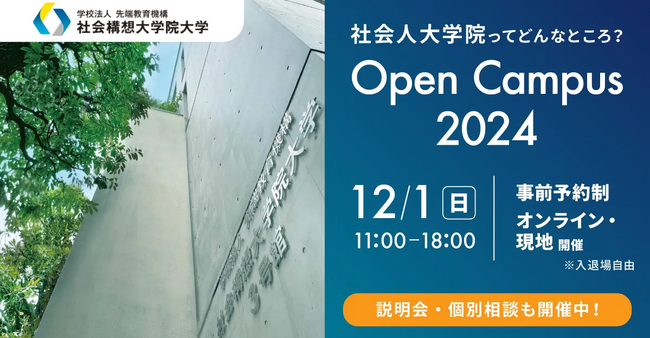社会構想大学院大学 12月１日（日）オープンキャンパスを開催