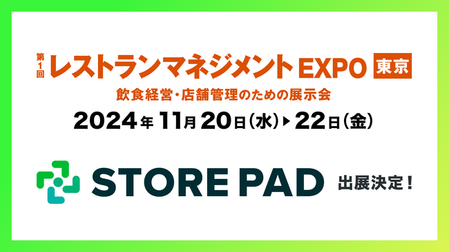店舗集客媒体対応効率化AI SaaS 「STOREPAD（ストアパッド）」が幕張メッセで行われる展示会「飲食業界イノベーション Week」内の「第1回 レストランマネジメントEXPO 東京」に出展