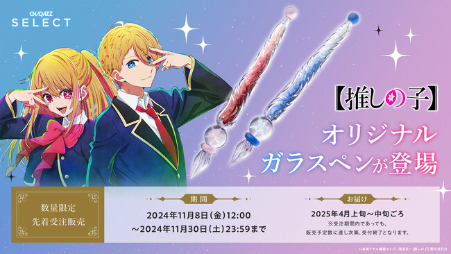 TVアニメ『【推しの子】』のオリジナルガラスペンが発売決定！アクアとルビーの瞳に宿る星がガラスの中で煌めく