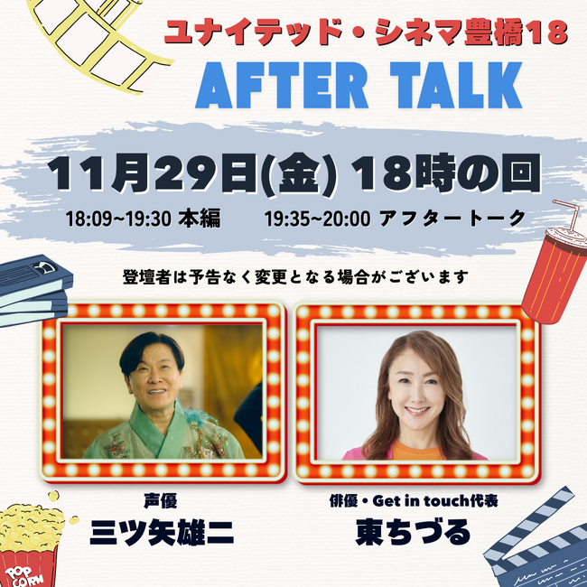 11/29(金)「ユナイテッド・シネマ 豊橋18」にて、東ちづる(俳優)×三ツ矢雄(声優・愛知県豊橋市生まれ)のアフタートーク決定！映画『まぜこぜ一座殺人事件～まつりのあとのあとのまつり～』