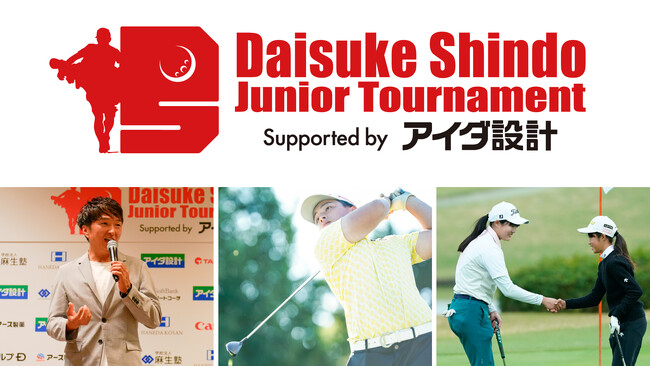進藤キャディがプロデュースのジュニアゴルフ大会 「進藤大典 ジュニアトーナメント2024 Supported by アイダ設計」開催のご報告