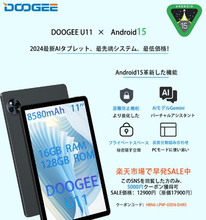 最安値挑戦、Android15タブレット DOOGEE U11、楽天市場で早売SALE！SNS限定5000円オフで12900円！16GB+128GBストレージ+8580mAh大容量バッテリー