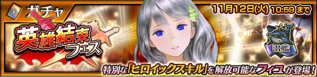 『チェインクロニクル 第４部 ―新世界の呼び声―』特別な「ヒロイックスキル」を解放可能な「潜艦を司る叡智 フィユ（CV：斎藤千和）」が登場する“英雄結束フェス”開催！