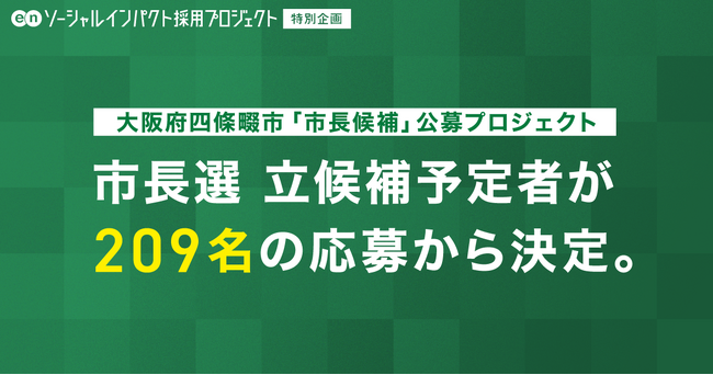 【大阪府四條畷市「市長候補」公募プロジェクト】総応募数209名から、市長選 立候補予定者が決定!