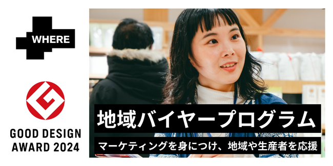 地域や生産者を応援する「地域バイヤープログラム」が2024年度グッドデザイン賞を受賞