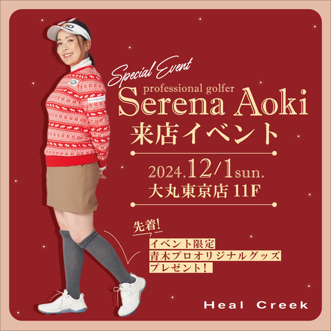 豪華なイベント盛りだくさん!Heal Creekx青木瀬令奈プロイベント開催