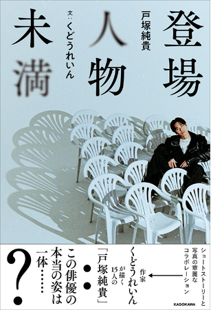 作家・くどうれいんが描く、15人の「戸塚純貴」!?　コラボ書籍『登場人物未満』表紙解禁！