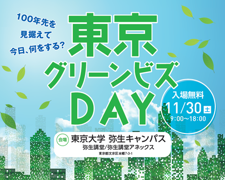 「東京グリーンビズＤＡＹ」の開催及び「東京グリーンビズＰＲ動画」の公表について