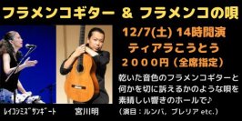 「フラメンコギター＆フラメンコの唄」上演決定　宮川明とレイコシミズサンギートによるフラメンコ音楽の世界を堪能