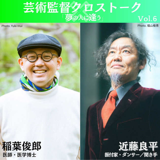 稲葉俊郎×近藤良平　彩の国さいたま芸術劇場公開対談シリーズ＜芸術監督クロストーク「夢の人に逢う」＞Vol.6　11/22に開催！