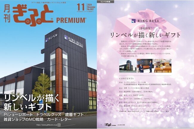 リンベル特集、カタログ・歳暮ギフト、MD分析など、今必読の「月刊ぎふとPREMIUM」11月号好評発売中！