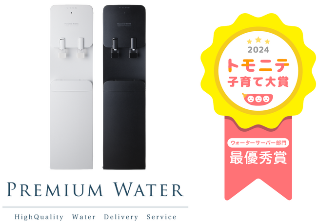 ママ・パパを応援するプレミアムウォーター お水の交換が簡単！ボトル下置き型の「famfit」が「トモニテ子育て大賞2024」ウォーターサーバー部門で最優秀賞受賞！