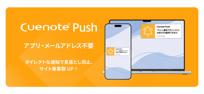 Webプッシュ通知サービス「Cuenote Push」の提供を開始