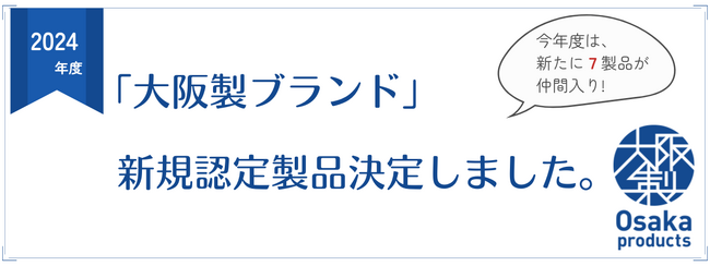 大阪府知事認定！＜大阪製ブランド＞新たに認定された7製品をららぽーと門真・三井アウトレットパーク 大阪門真にて展示