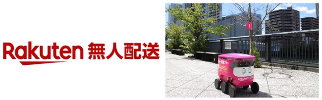 楽天、自動配送ロボットによる小売店や飲食店の商品配送サービス「楽天無人配送」を東京都晴海周辺で提供開始