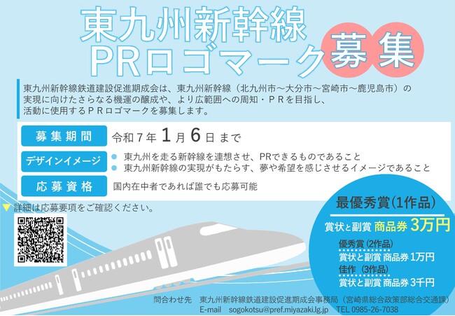 東九州新幹線PRロゴマークを1月6日まで募集します!