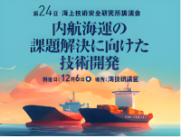 【プレス発表資料】令和6年度 第24回海上技術安全研究所 講演会「内航海運の課題解決に向けた技術開発」を12月6日にハイブリッド方式で開催