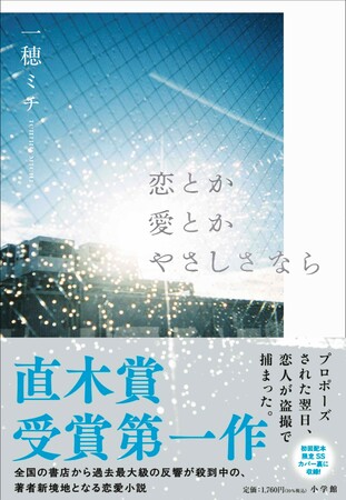 発売即大重版！ 直木賞受賞第一作、一穂ミチの最新作『恋とか愛とかやさしさなら』に、エッセイスト・yuzukaさんが書評を寄せてくれました！