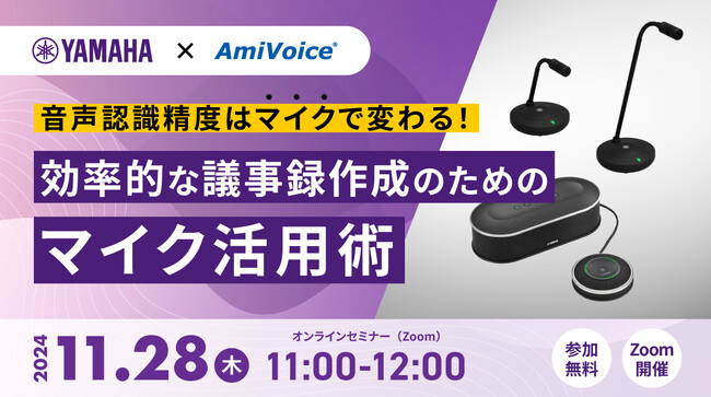 【オンラインセミナー】音声認識精度はマイクで変わる！効率的な議事録作成のためのマイク活用術【11月28日（木）開催】