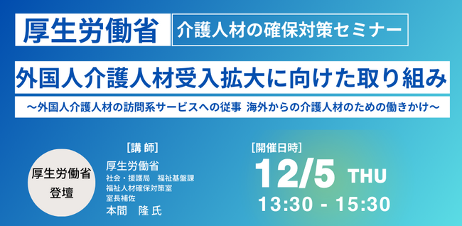 【JPIセミナー】厚生労働省「外国人介護人材受入拡大に向けた取り組み、課題と今後の方向性」12月5日(木)開催