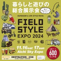 HASEGAWA CAMPが人気アウトドアブランドとコラボした製品を11月16日(土)、17日(日)開催の「FIELDSTYLE EXPO 2024」に出展