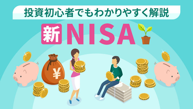 簿記や会計ファイナンスを完全無料で学べるeラーニング CPAラーニングが「新NISA（全8回）」講座を新規公開！