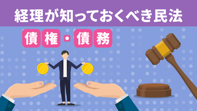簿記や会計ファイナンスを完全無料で学べるeラーニング CPAラーニングが「経理が知っておくべき民法（債権・債務）（全4回）」講座を新規公開！