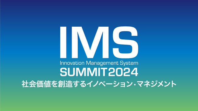 「IMS SUMMIT 2024」を12月2日に大阪とオンラインで開催