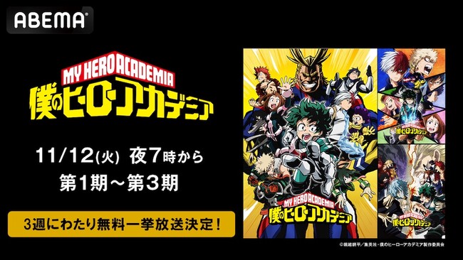 『僕のヒーローアカデミア』第1期から第3期＋オリジナルアニメシリーズ2本を11月12日（火）より3週にわたり順次無料一挙放送！