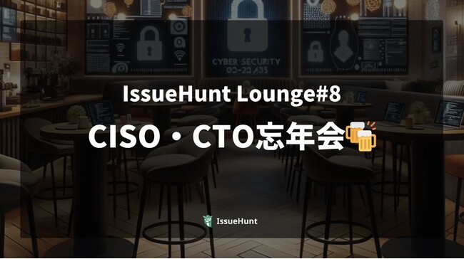 バグバウンティ・プラットフォーム「IssueHunt」を提供するIssueHunt、「CISO・CTO大忘年会」の開催を決定