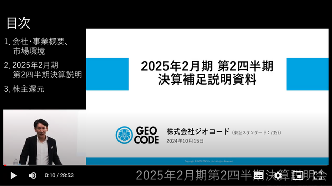ジオコード、2025年2月期 第2四半期決算説明の動画を公開