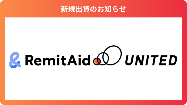 クロスボーダー決済プラットフォームを運営する「株式会社RemitAid」に出資