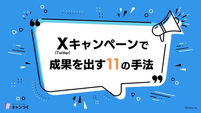 X（Twitter）キャンペーンで成果を出す11の手法とは？最適な実施方法が一目でわかるホワイトペーパーを公開。
