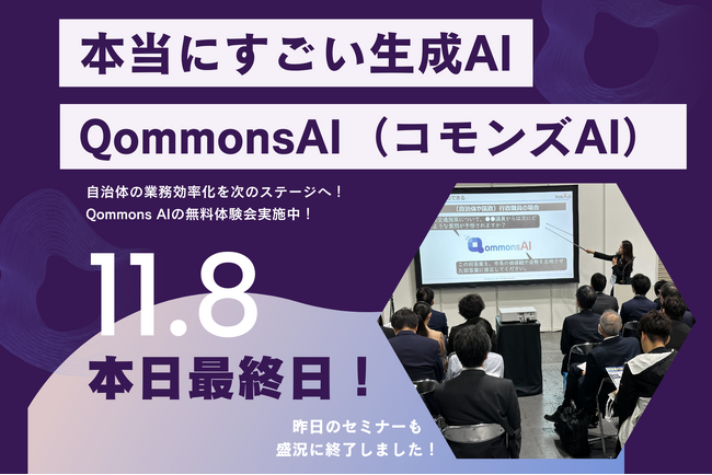 【大盛況！】元町長と現役大学生が語る、Qommons AIセミナーで生成AI x 自治体DX推進に熱視線！