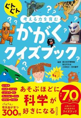 【累計70万部】大人気かがくえほんシリーズから生まれた『ぐんぐん考える力を育む かがくクイズブック』11月8日発売開始！