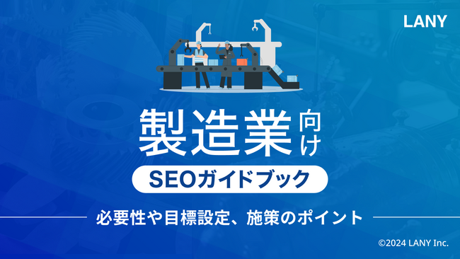 「製造業向けSEOガイドブック - 必要性や目標設定、施策のポイント -」を無料公開（全40ページ）